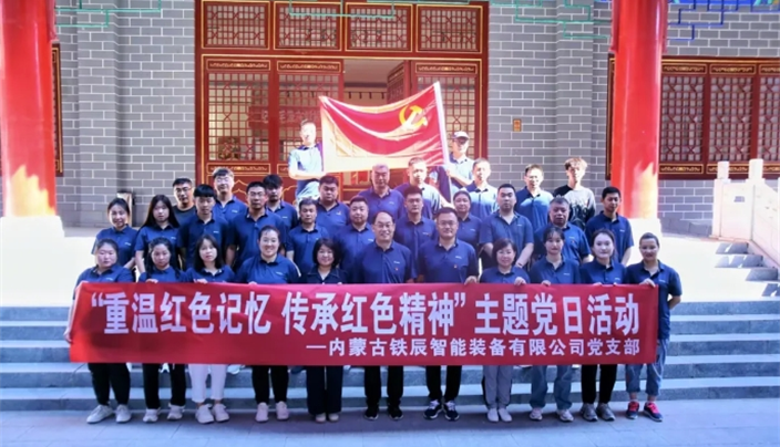 重温红色记忆 传承红色精神”——铁辰智能开展庆“七一”主题党日活动