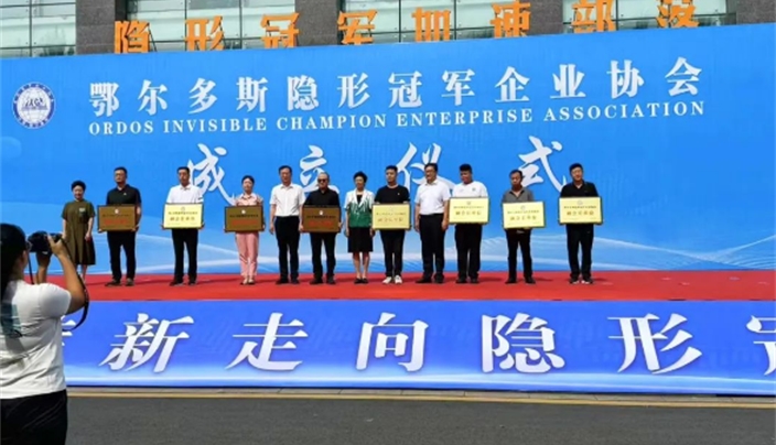 内蒙古铁辰智能装备有限公司成为鄂尔多斯隐形冠军企业协会副会长单位