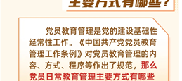 党员日常教育管理主要有哪些方式？