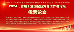 党建论文│推深做实“4+4”融合式党建 激活企业高质量发展红色引擎